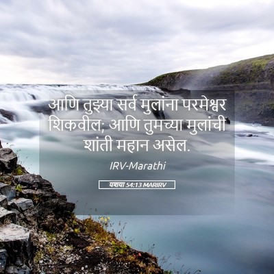 Picture 05 - यशया 54:13 MARIRV - आणि तुझ्या सर्व - Bible Verse Picture