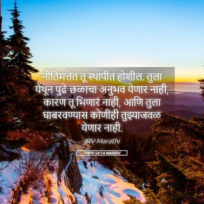 Picture 05 - यशया 54:14 MARIRV - नीतिमत्तेत तू - Bible Verse Picture