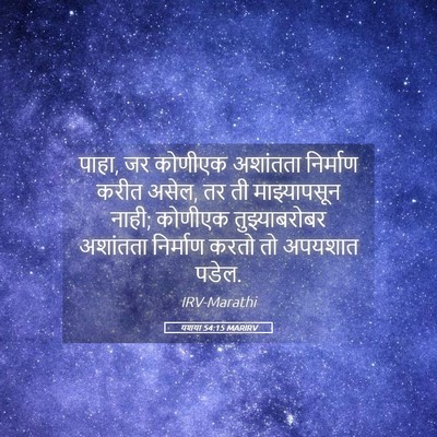 Picture 05 - यशया 54:15 MARIRV - पाहा, जर कोणीएक - Bible Verse Picture
