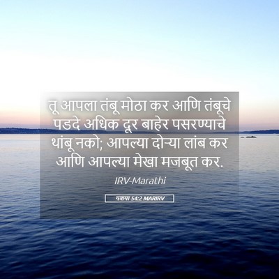 Picture 05 - यशया 54:2 MARIRV - तू आपला तंबू मोठा - Bible Verse Picture