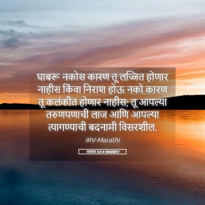 Picture 05 - यशया 54:4 MARIRV - घाबरू नकोस कारण तू - Bible Verse Picture
