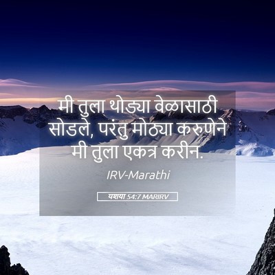 Picture 05 - यशया 54:7 MARIRV - मी तुला थोड्या - Bible Verse Picture