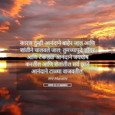 Picture 05 - यशया 55:12 MARIRV - कारण तुम्ही - Bible Verse Picture