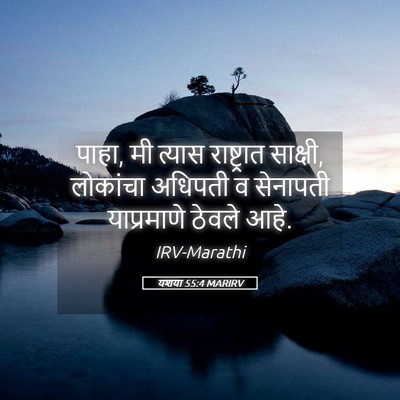 Picture 05 - यशया 55:4 MARIRV - पाहा, मी त्यास - Bible Verse Picture