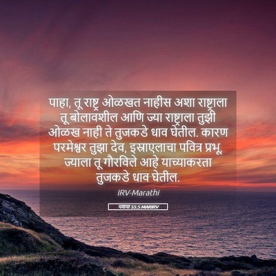 Picture 05 - यशया 55:5 MARIRV - पाहा, तू राष्ट्र - Bible Verse Picture