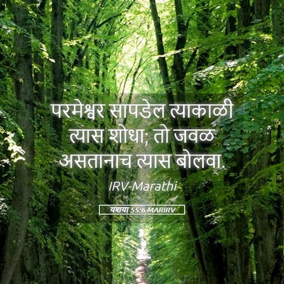 Picture 05 - यशया 55:6 MARIRV - परमेश्वर सापडेल - Bible Verse Picture