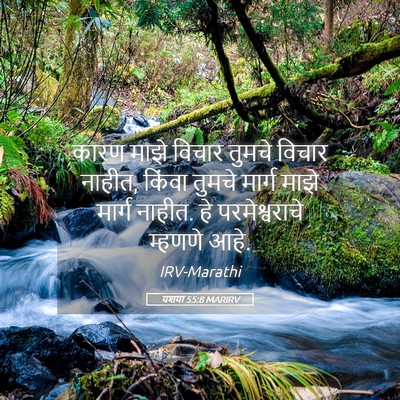 Picture 05 - यशया 55:8 MARIRV - कारण माझे विचार - Bible Verse Picture