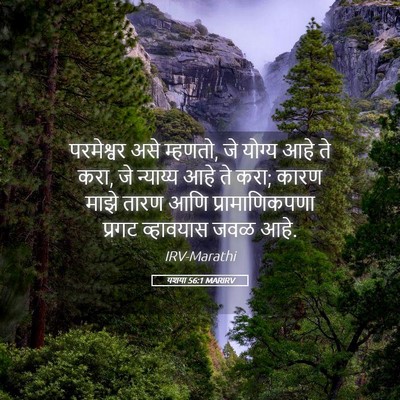 Picture 05 - यशया 56:1 MARIRV - परमेश्वर असे - Bible Verse Picture