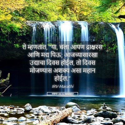 Picture 05 - यशया 56:12 MARIRV - ते म्हणतात, “या, - Bible Verse Picture
