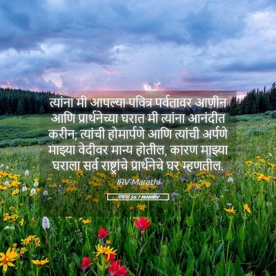 Picture 05 - यशया 56:7 MARIRV - त्यांना मी आपल्या - Bible Verse Picture