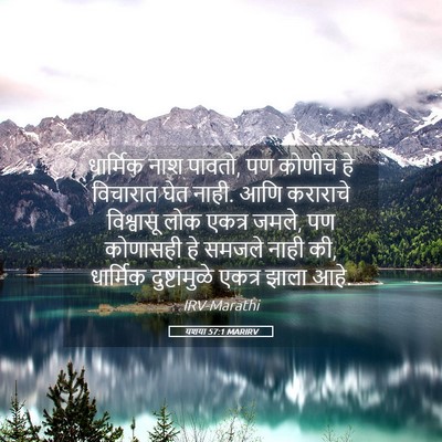 Picture 05 - यशया 57:1 MARIRV - धार्मिक नाश पावतो, - Bible Verse Picture
