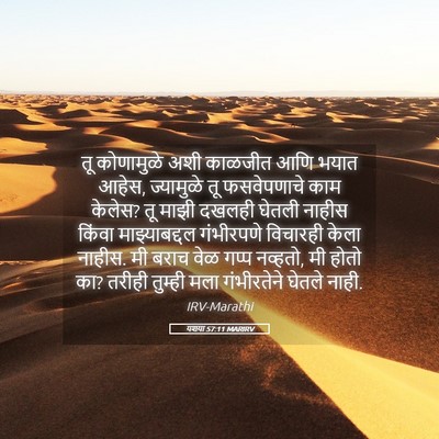 Picture 05 - यशया 57:11 MARIRV - तू कोणामुळे अशी - Bible Verse Picture