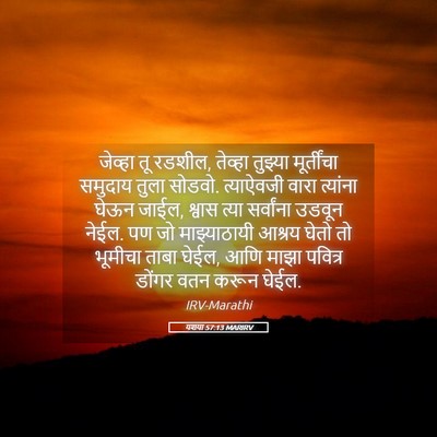 Picture 05 - यशया 57:13 MARIRV - जेव्हा तू रडशील, - Bible Verse Picture