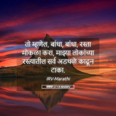 Picture 05 - यशया 57:14 MARIRV - तो म्हणेल, बांधा, - Bible Verse Picture