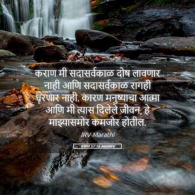 Picture 05 - यशया 57:16 MARIRV - कराण मी - Bible Verse Picture