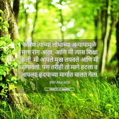 Picture 05 - यशया 57:17 MARIRV - कारण त्याच्या - Bible Verse Picture