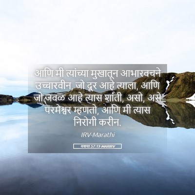 Picture 05 - यशया 57:19 MARIRV - आणि मी त्यांच्या - Bible Verse Picture