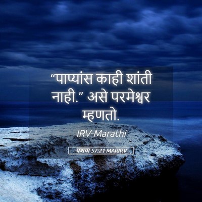 Picture 05 - यशया 57:21 MARIRV - “पाप्यांस काही - Bible Verse Picture