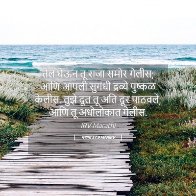 Picture 05 - यशया 57:9 MARIRV - तेल घेऊन तू राजा - Bible Verse Picture