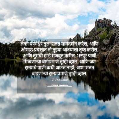 Picture 05 - यशया 58:11 MARIRV - तेव्हा परमेश्वर - Bible Verse Picture