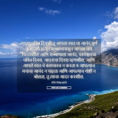 Picture 05 - यशया 58:13 MARIRV - माझ्या पवित्र - Bible Verse Picture