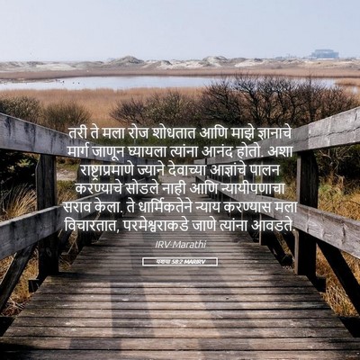 Picture 05 - यशया 58:2 MARIRV - तरी ते मला रोज - Bible Verse Picture