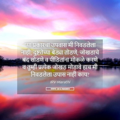 Picture 05 - यशया 58:6 MARIRV - “या प्रकारचा - Bible Verse Picture