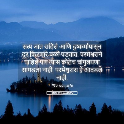 Picture 05 - यशया 59:15 MARIRV - सत्य जात राहिले - Bible Verse Picture