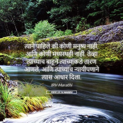 Picture 05 - यशया 59:16 MARIRV - त्याने पाहिले की - Bible Verse Picture