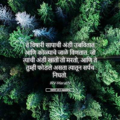 Picture 05 - यशया 59:5 MARIRV - ते विषारी सापाची - Bible Verse Picture