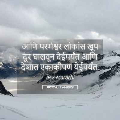 Picture 05 - यशया 6:12 MARIRV - आणि परमेश्वर - Bible Verse Picture