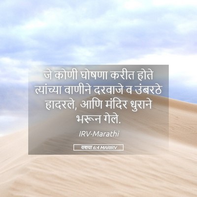 Picture 05 - यशया 6:4 MARIRV - जे कोणी घोषणा करीत - Bible Verse Picture