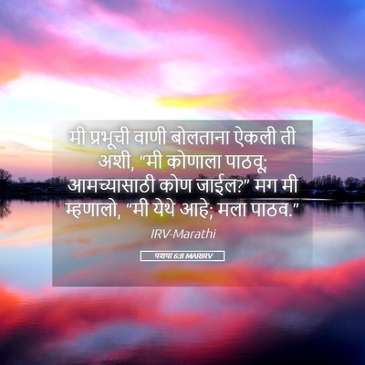 Picture 05 - यशया 6:8 MARIRV - मी प्रभूची वाणी - Bible Verse Picture