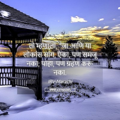 Picture 05 - यशया 6:9 MARIRV - तो म्हणाला, “जा आणि - Bible Verse Picture