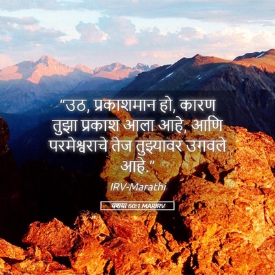 Picture 05 - यशया 60:1 MARIRV - “उठ, प्रकाशमान हो, - Bible Verse Picture