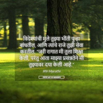 Picture 05 - यशया 60:10 MARIRV - विदेश्यांची मुले - Bible Verse Picture