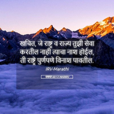 Picture 05 - यशया 60:12 MARIRV - खचित, जे राष्ट्र व - Bible Verse Picture