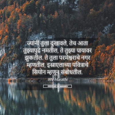 Picture 05 - यशया 60:14 MARIRV - ज्यांनी तुला - Bible Verse Picture