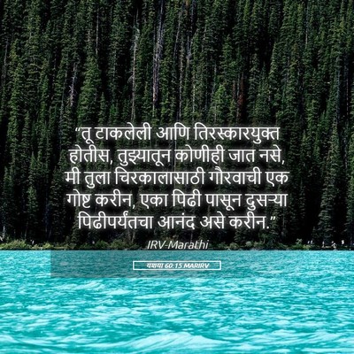 Picture 05 - यशया 60:15 MARIRV - “तू टाकलेली आणि - Bible Verse Picture