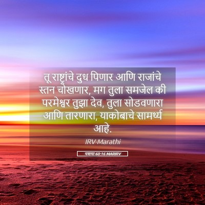 Picture 05 - यशया 60:16 MARIRV - तू राष्ट्रांचे - Bible Verse Picture