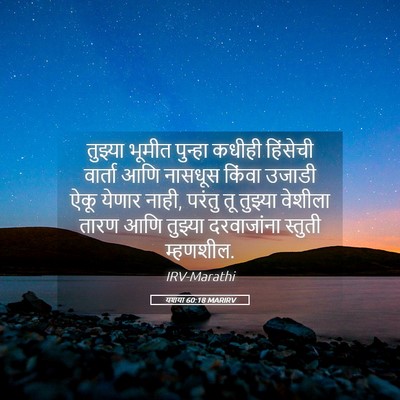 Picture 05 - यशया 60:18 MARIRV - तुझ्या भूमीत - Bible Verse Picture