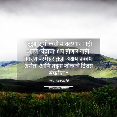 Picture 05 - यशया 60:20 MARIRV - “तुझा ‘सूर्य’ कधी - Bible Verse Picture