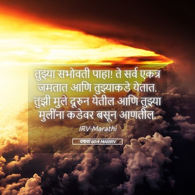 Picture 05 - यशया 60:4 MARIRV - तुझ्या सभोवती - Bible Verse Picture