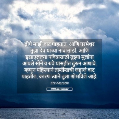 Picture 05 - यशया 60:9 MARIRV - द्वीपे माझी वाट - Bible Verse Picture