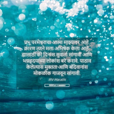 Picture 05 - यशया 61:1 MARIRV - प्रभू परमेश्वराचा - Bible Verse Picture