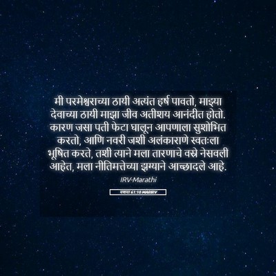 Picture 05 - यशया 61:10 MARIRV - मी परमेश्वराच्या - Bible Verse Picture