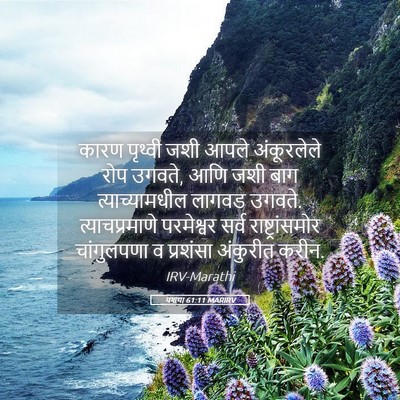 Picture 05 - यशया 61:11 MARIRV - कारण पृथ्वी जशी - Bible Verse Picture