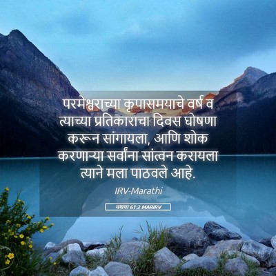 Picture 05 - यशया 61:2 MARIRV - परमेश्वराच्या - Bible Verse Picture