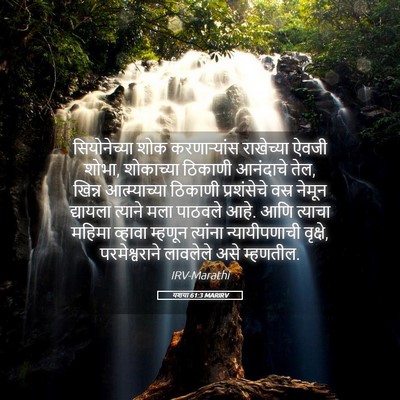 Picture 05 - यशया 61:3 MARIRV - सियोनेच्या शोक - Bible Verse Picture
