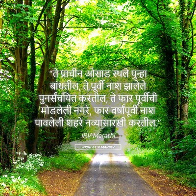 Picture 05 - यशया 61:4 MARIRV - “ते प्राचीन ओसाड - Bible Verse Picture